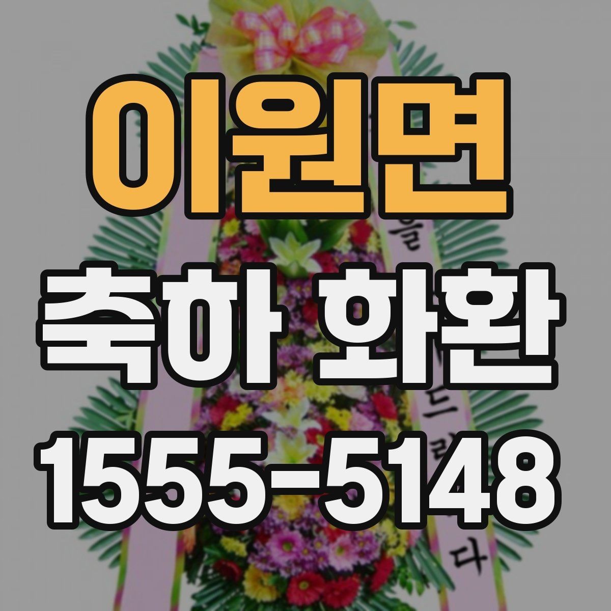 이원면 축하 화환 보내는 방법과 예절