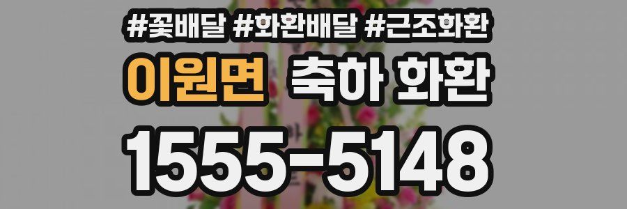 이원면 축하 화환