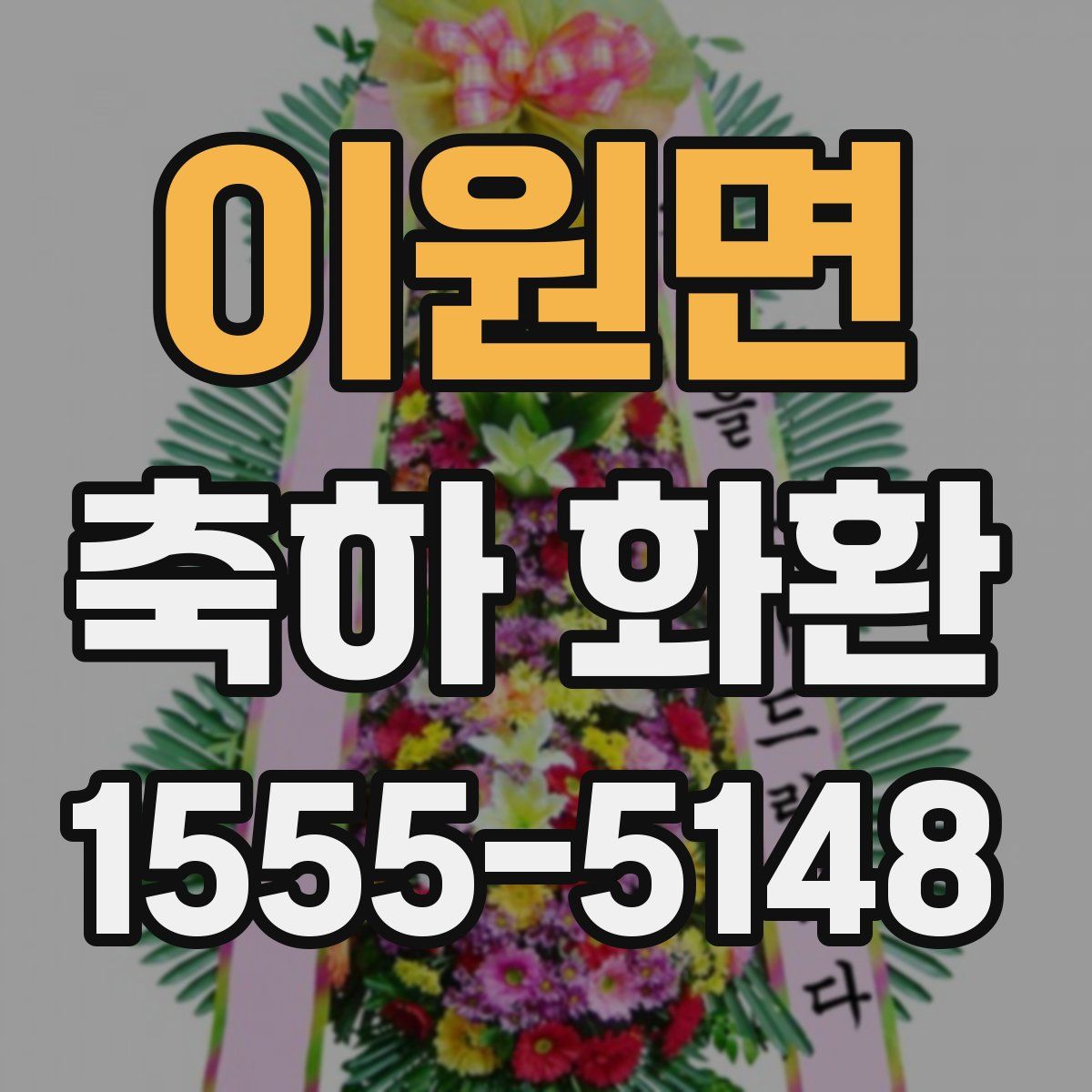 이원면 축하 화환