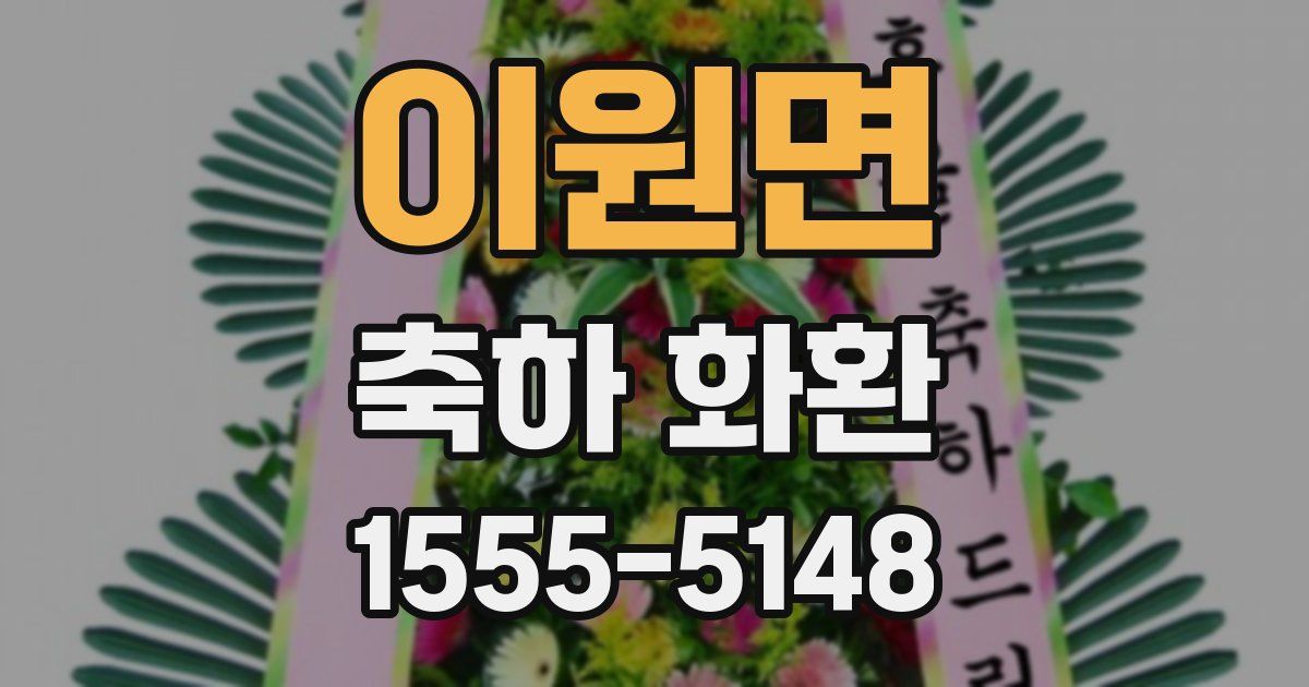 이원면 축하 화환