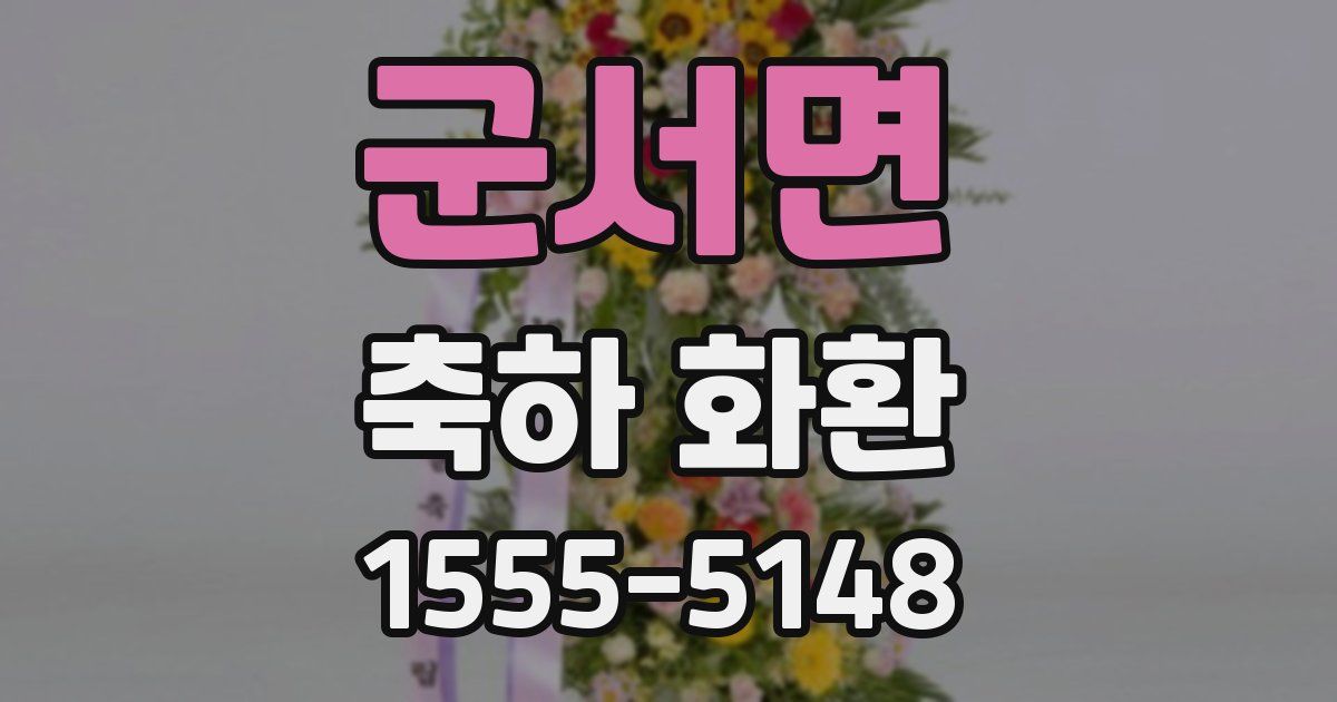 군서면 축하 화환
