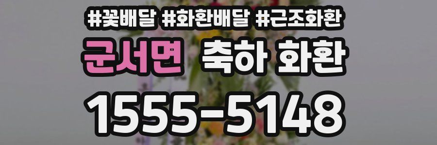 군서면 축하 화환
