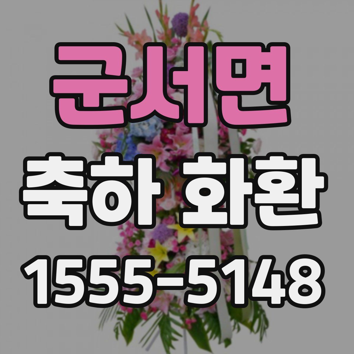 군서면 축하 화환