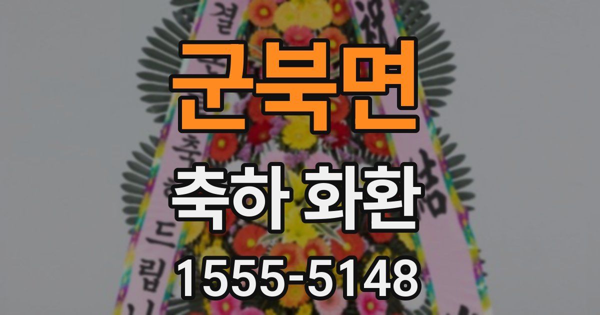 군북면 축하 화환