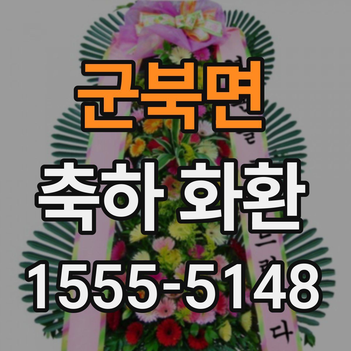 군북면 축하 화환