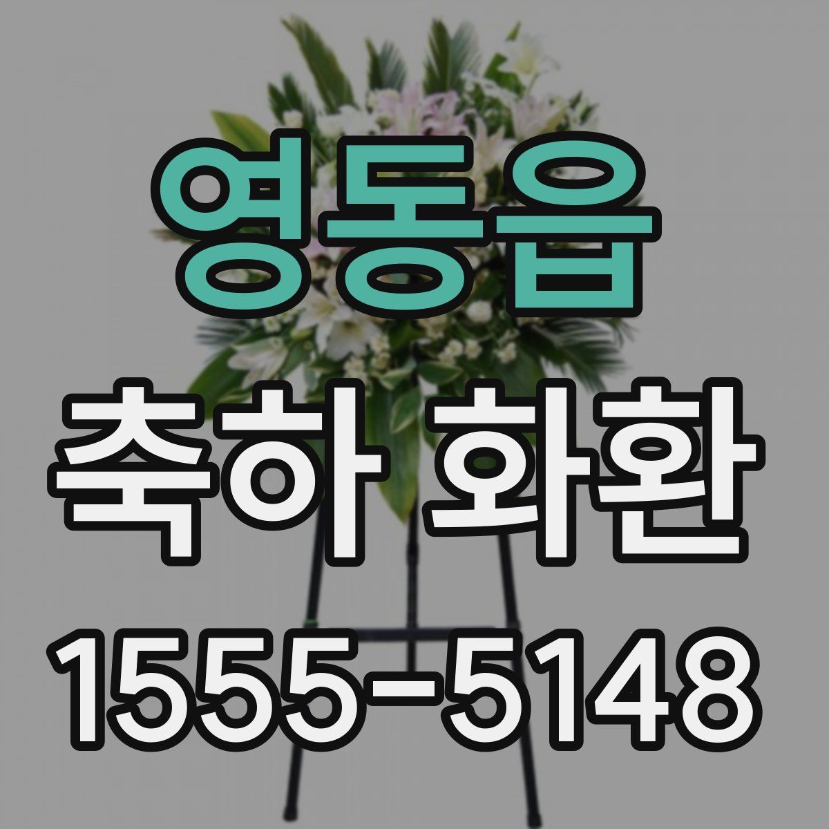 영동읍 축하 화환