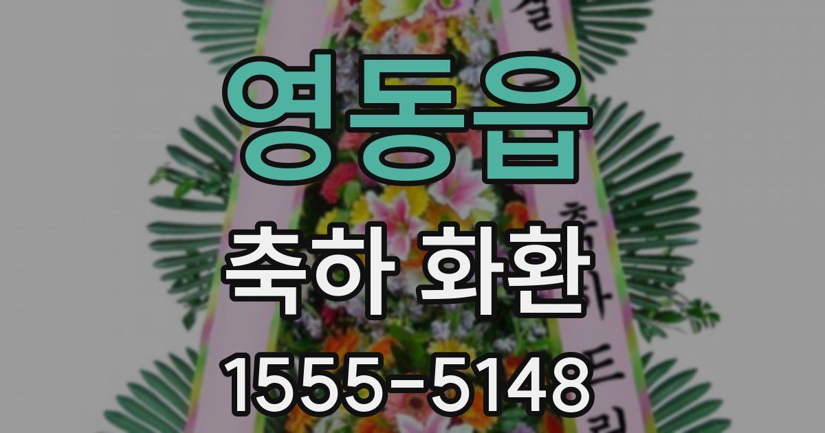 영동읍 축하 화환