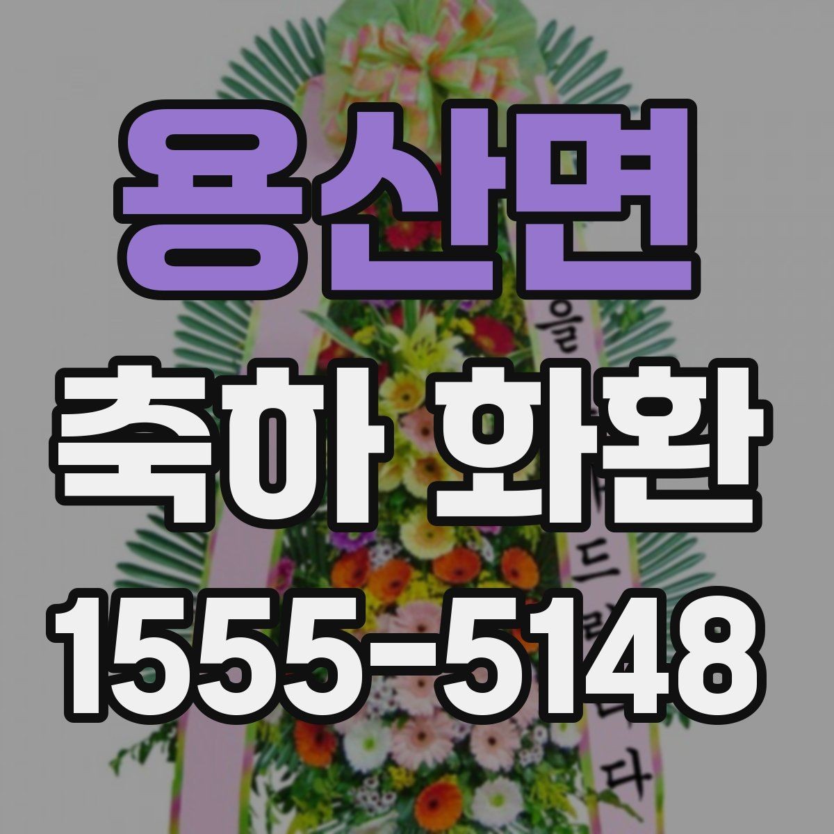 용산면 축하 화환 문구를 세련되게 쓰는 법