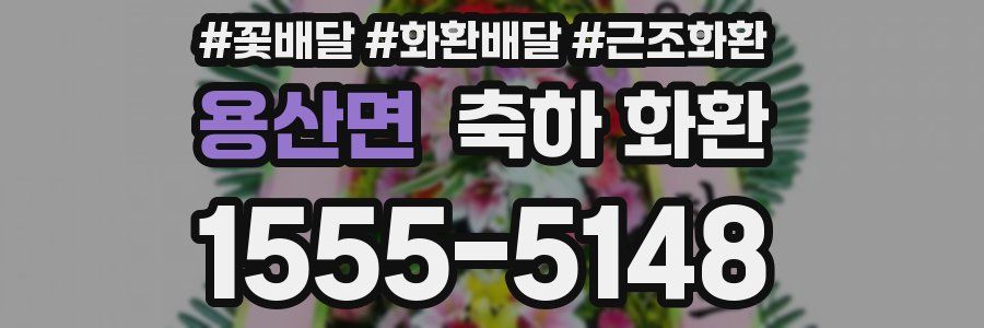 용산면 축하 화환