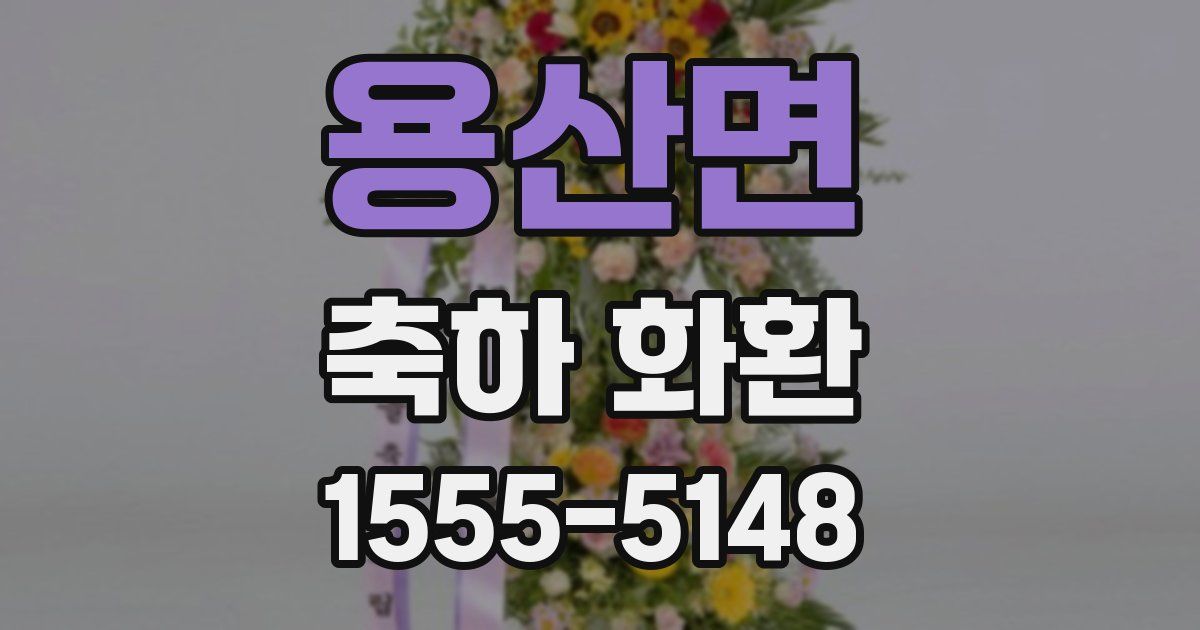 용산면 축하 화환