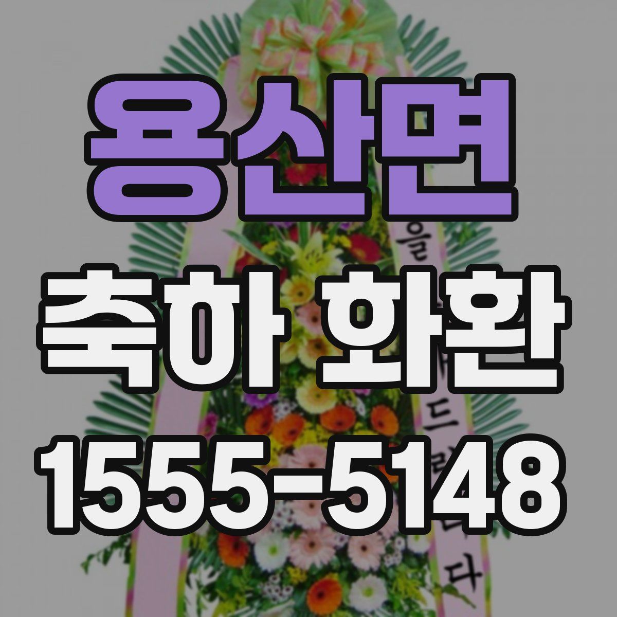 용산면 축하 화환