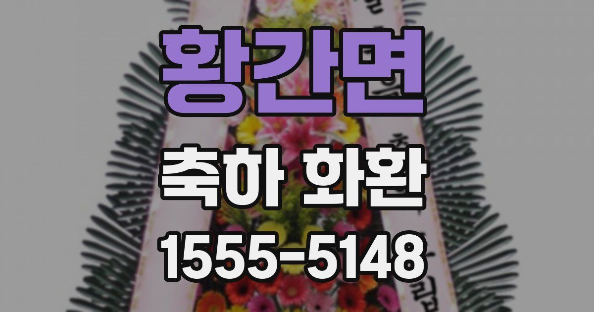 황간면 축하 화환