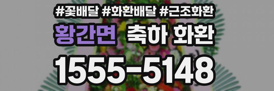황간면 축하 화환