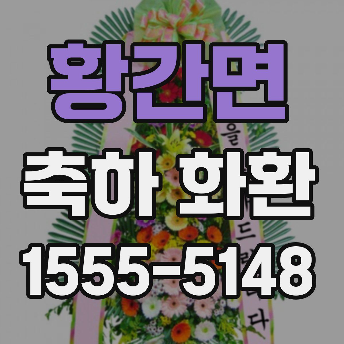 황간면 축하 화환