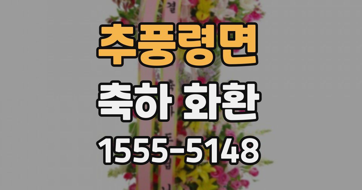 추풍령면 축하 화환