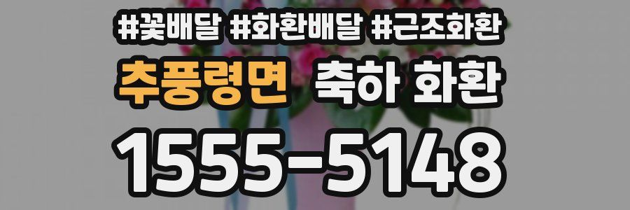 추풍령면 축하 화환