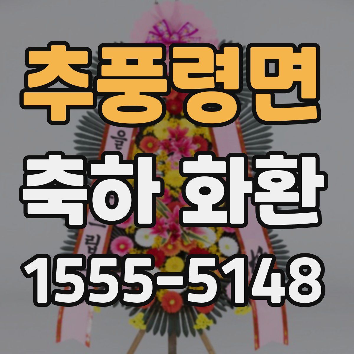 추풍령면 축하 화환
