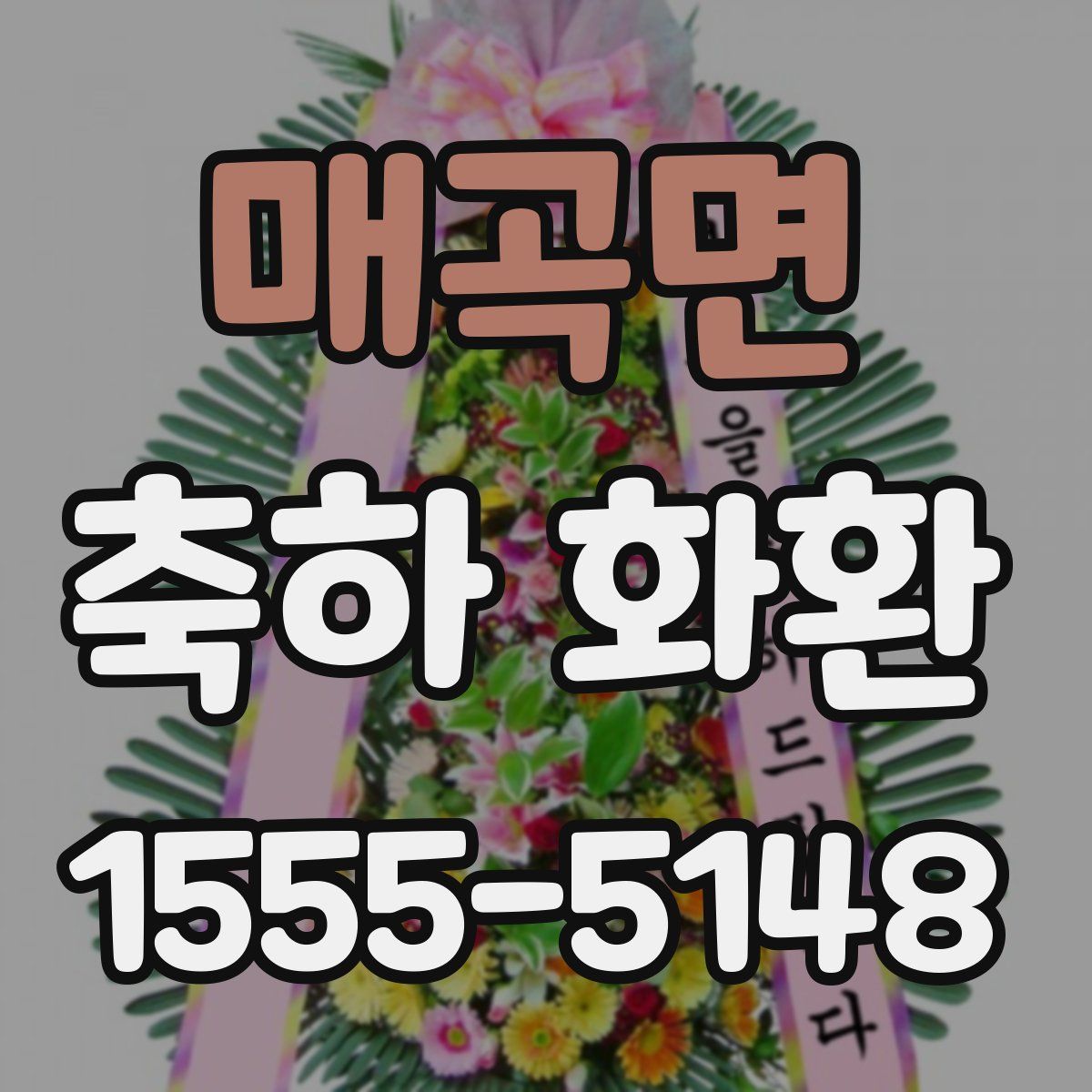 매곡면 축하 화환