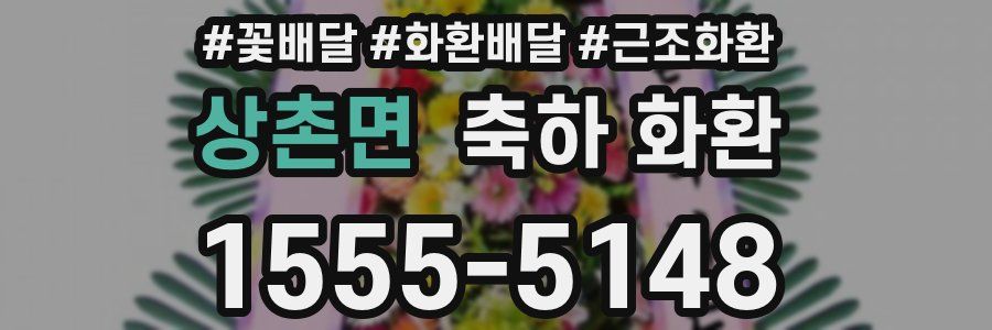 상촌면 축하 화환