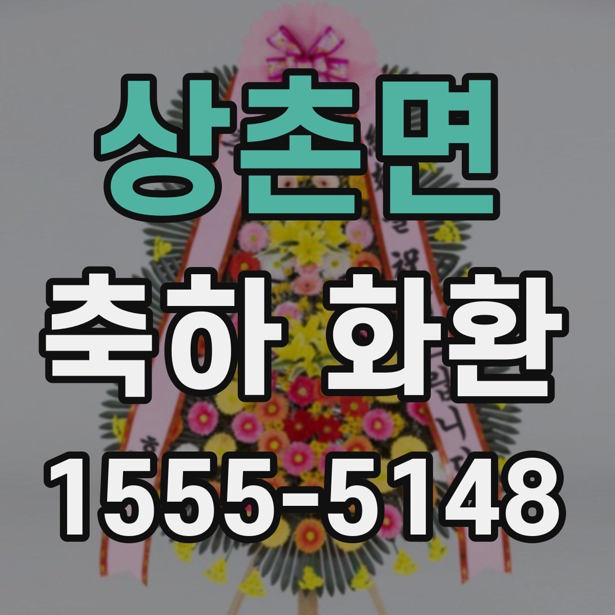 상촌면 축하 화환
