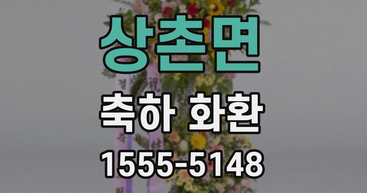 상촌면 축하 화환