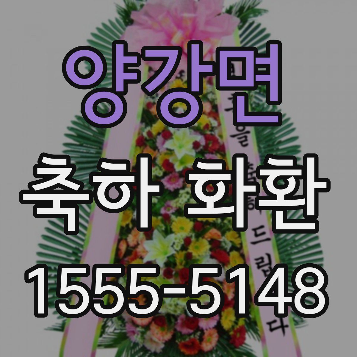 양강면 축하 화환