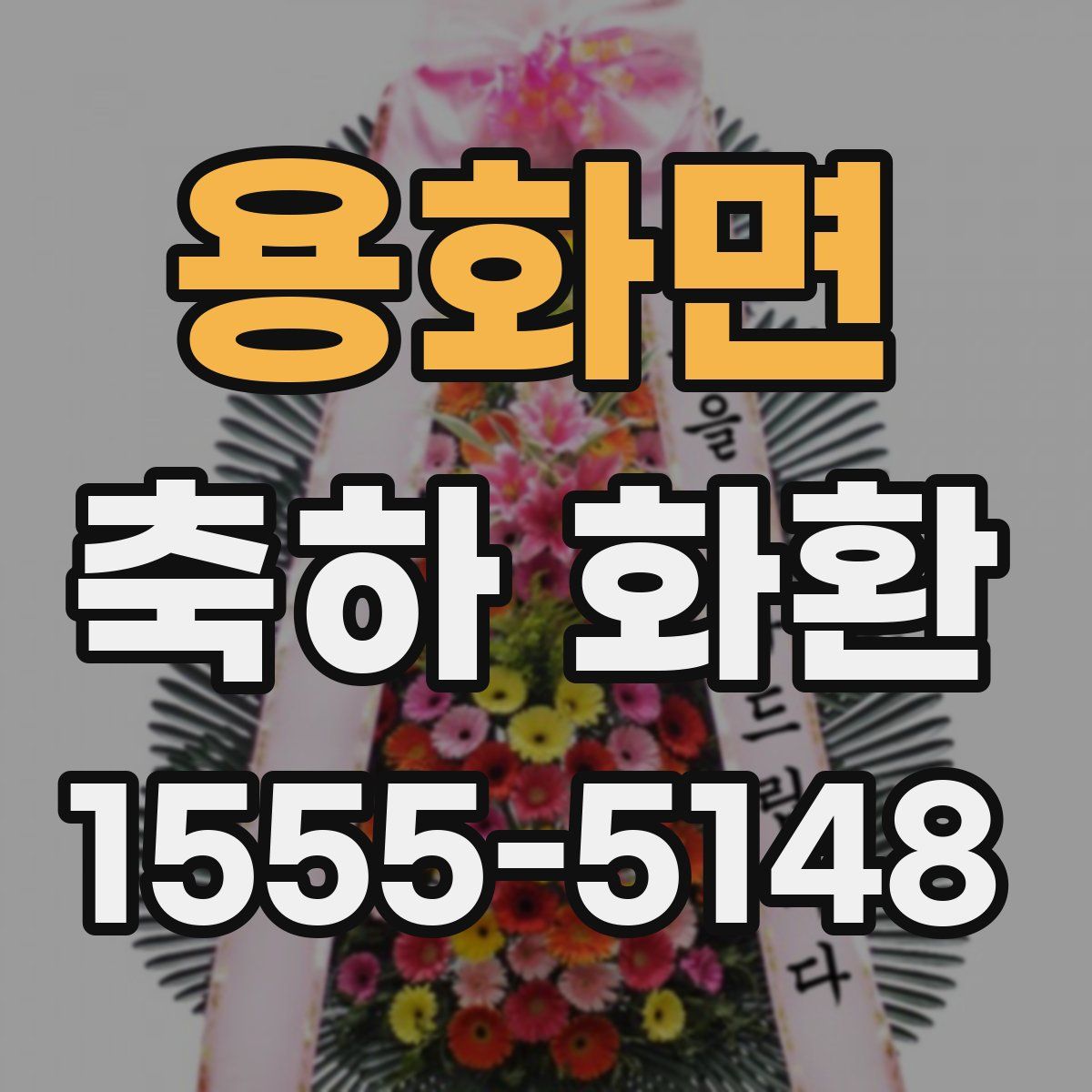 용화면 축하 화환