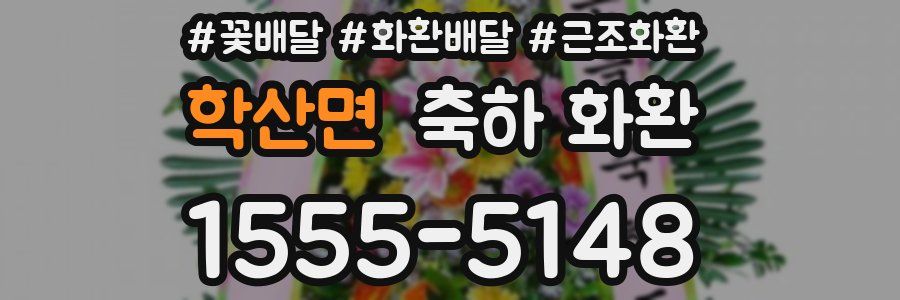 학산면 축하 화환