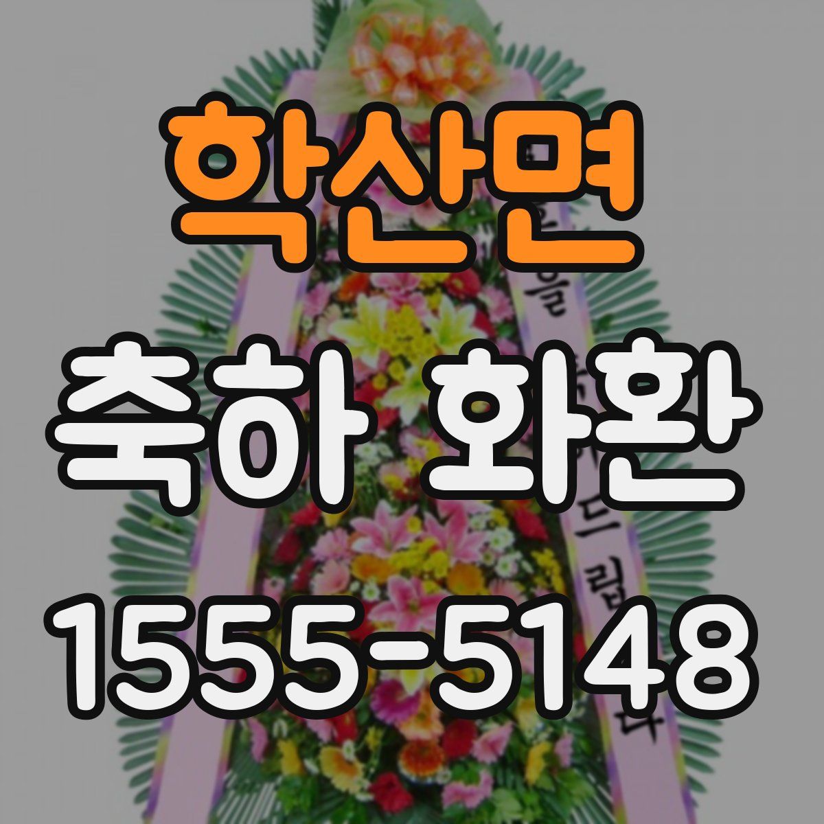 학산면 축하 화환