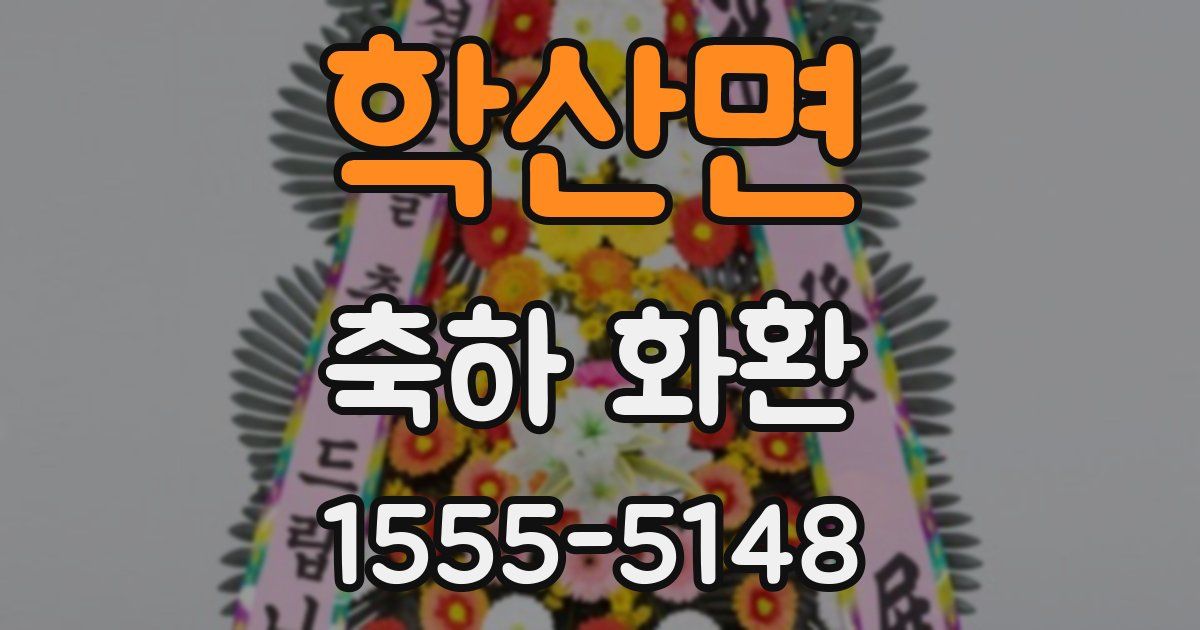 학산면 축하 화환