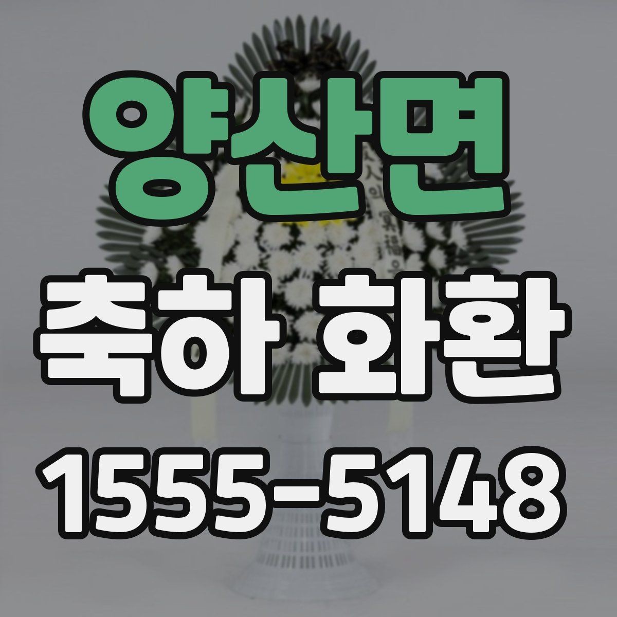 양산면 축하 화환 문구 결정 포인트
