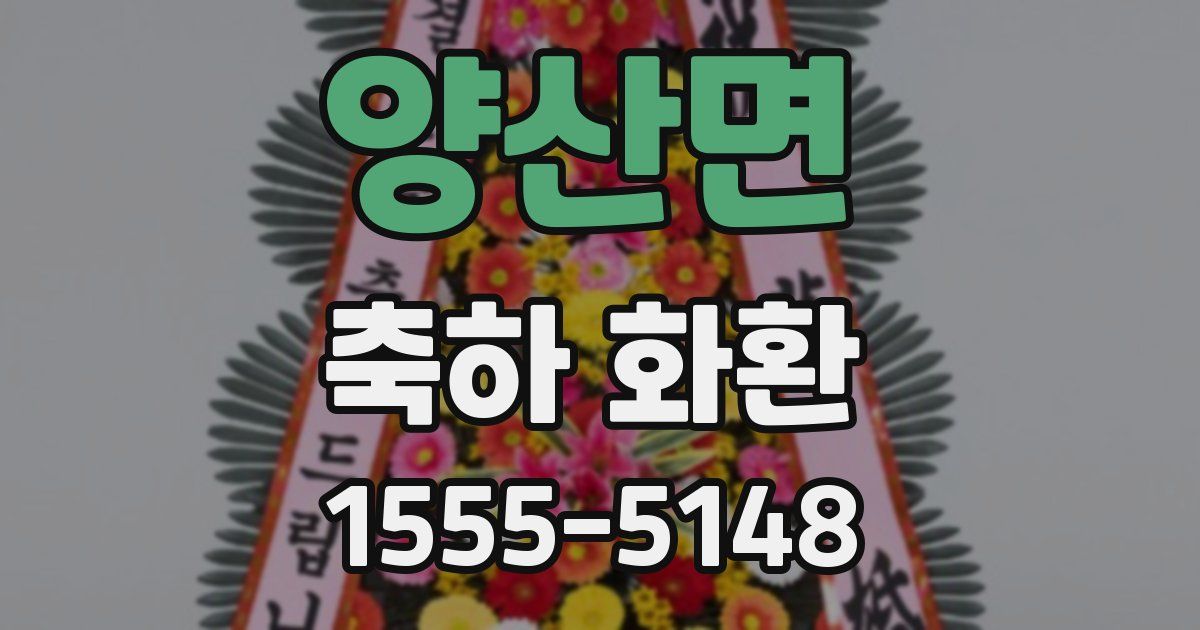 양산면 축하 화환