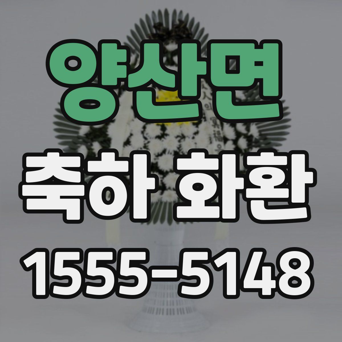 양산면 축하 화환