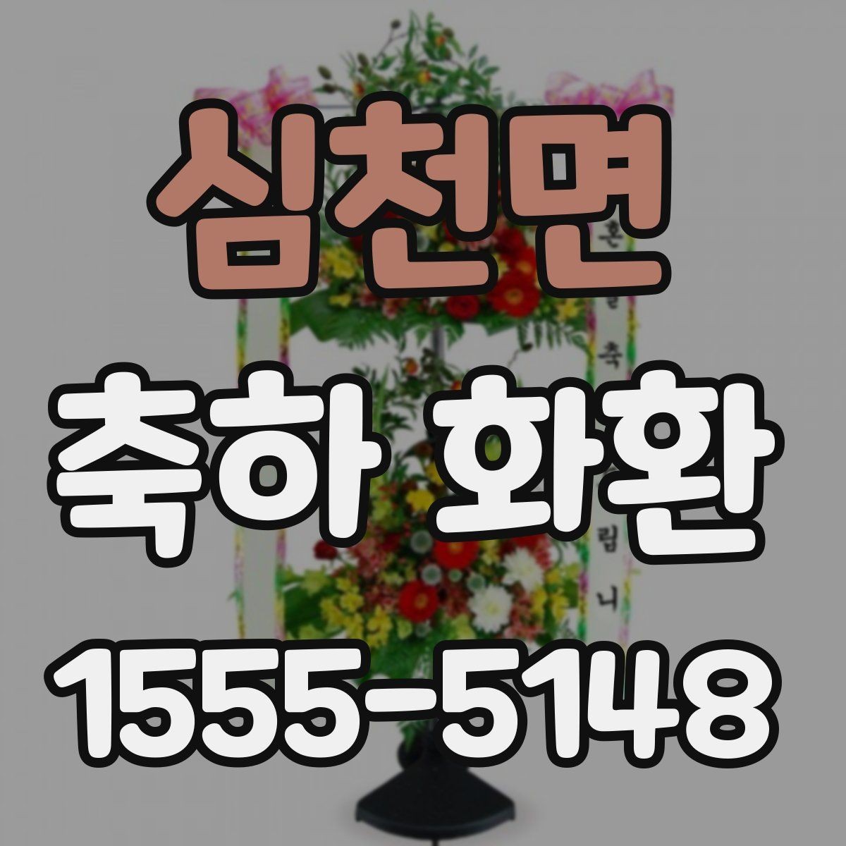 심천면 축하 화환 문구를 짧게 쓰는 경우