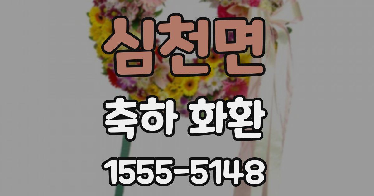 심천면 축하 화환