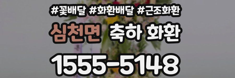 심천면 축하 화환