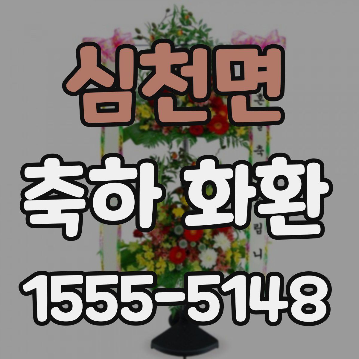 심천면 축하 화환