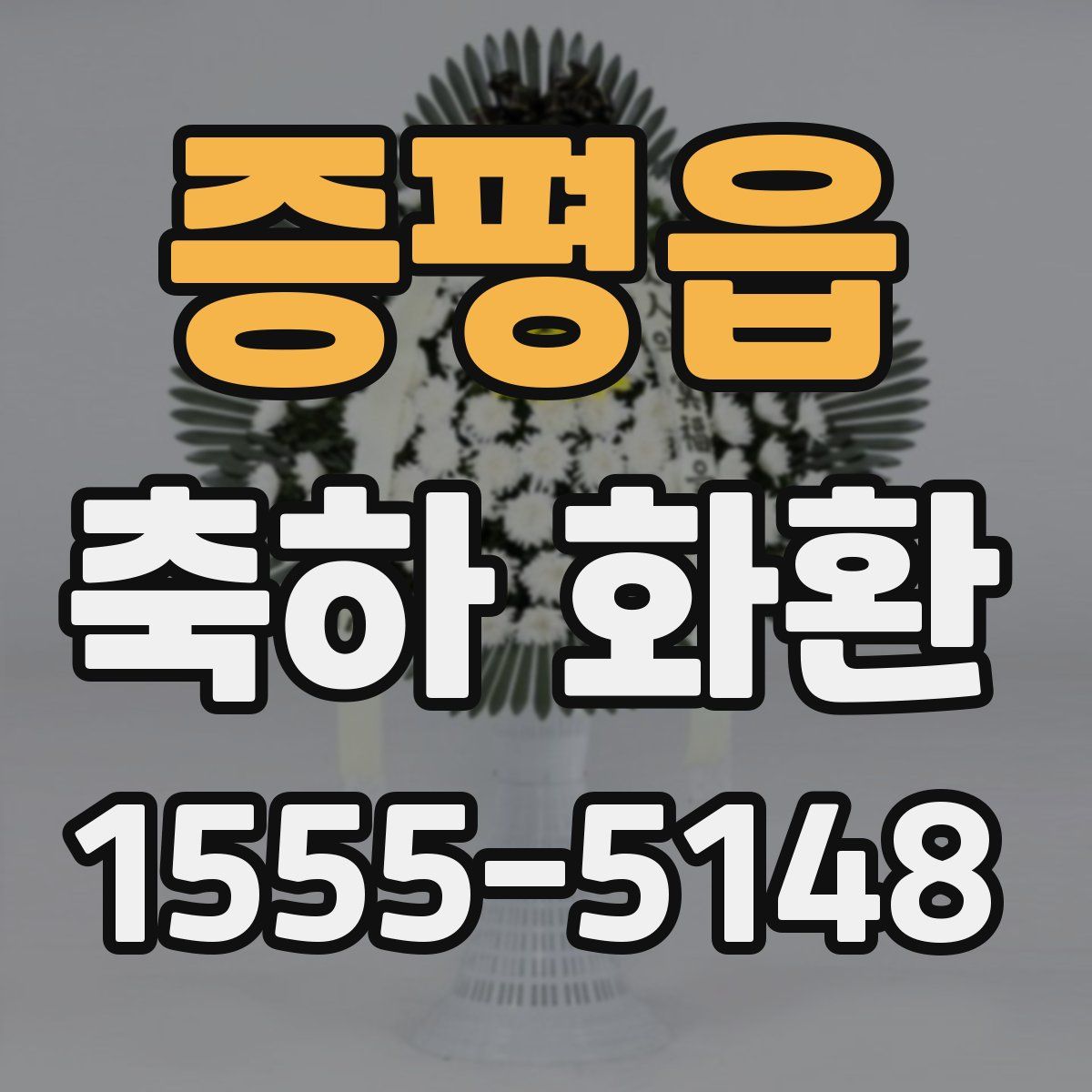 증평읍 축하 화환