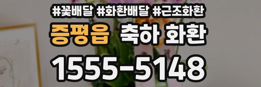 증평읍 축하 화환