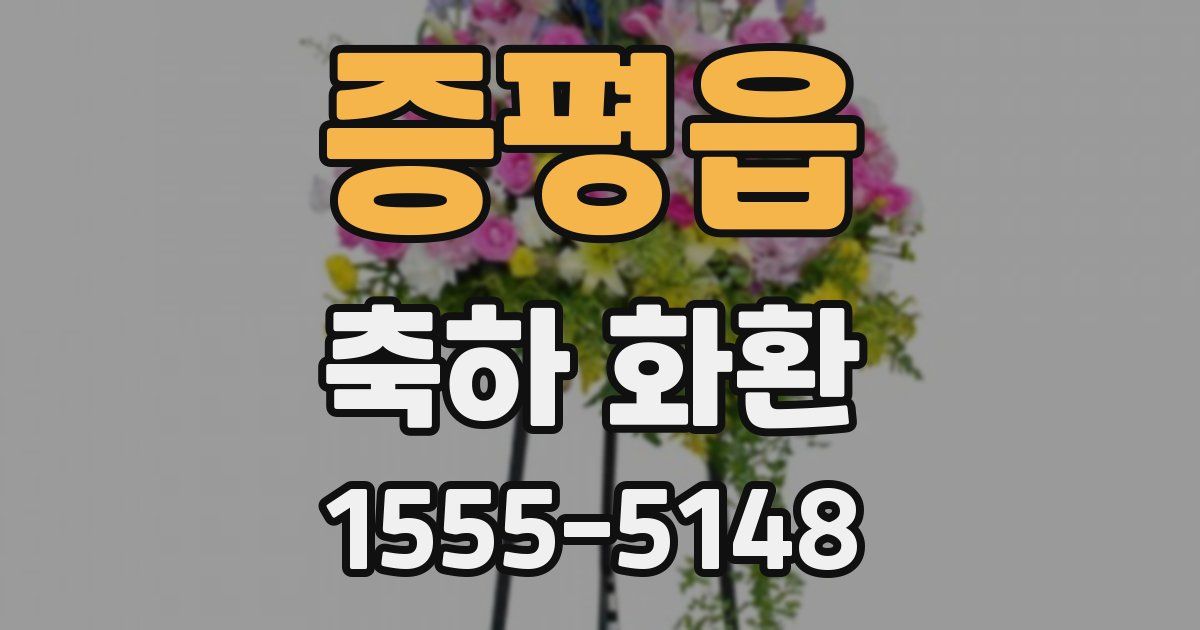 증평읍 축하 화환