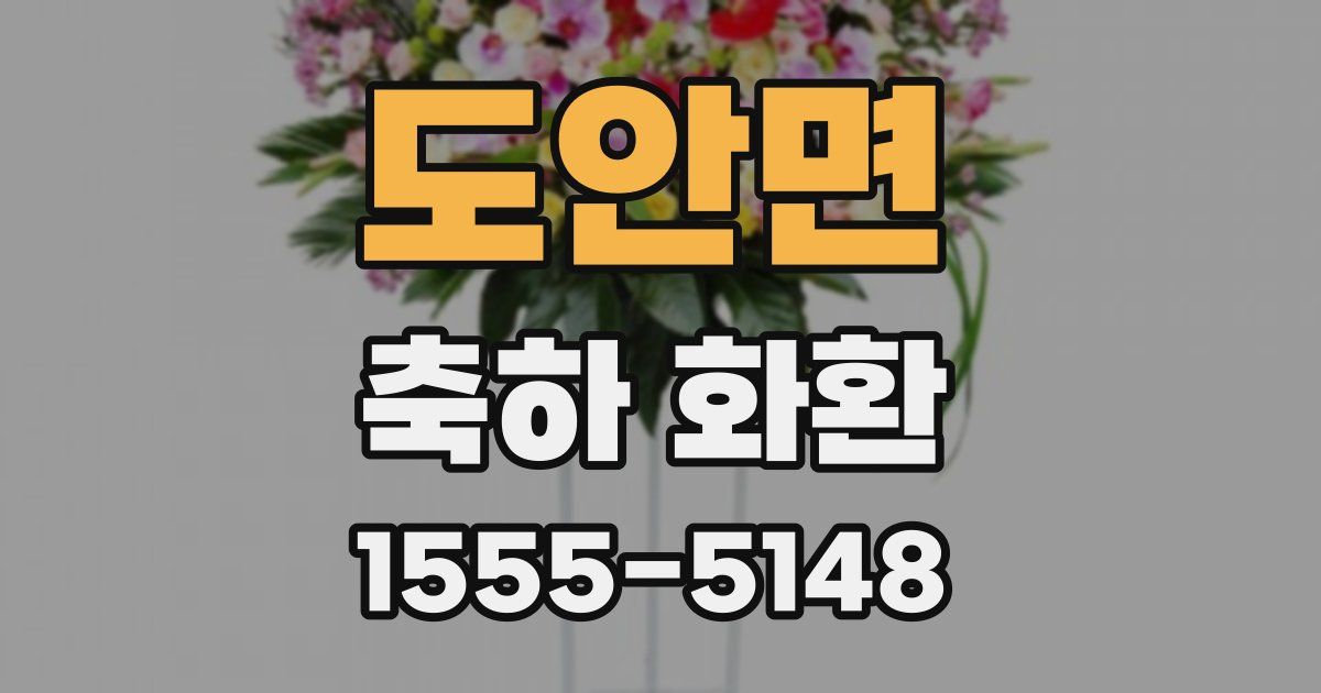 도안면 축하 화환