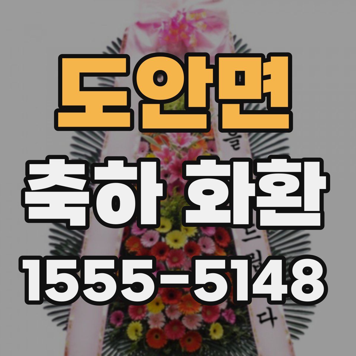 도안면 축하 화환