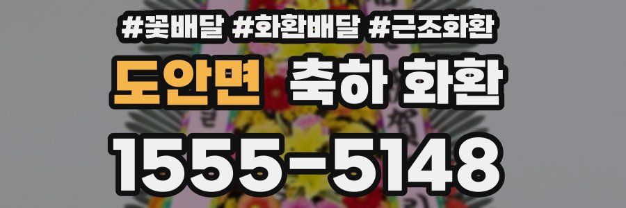 도안면 축하 화환