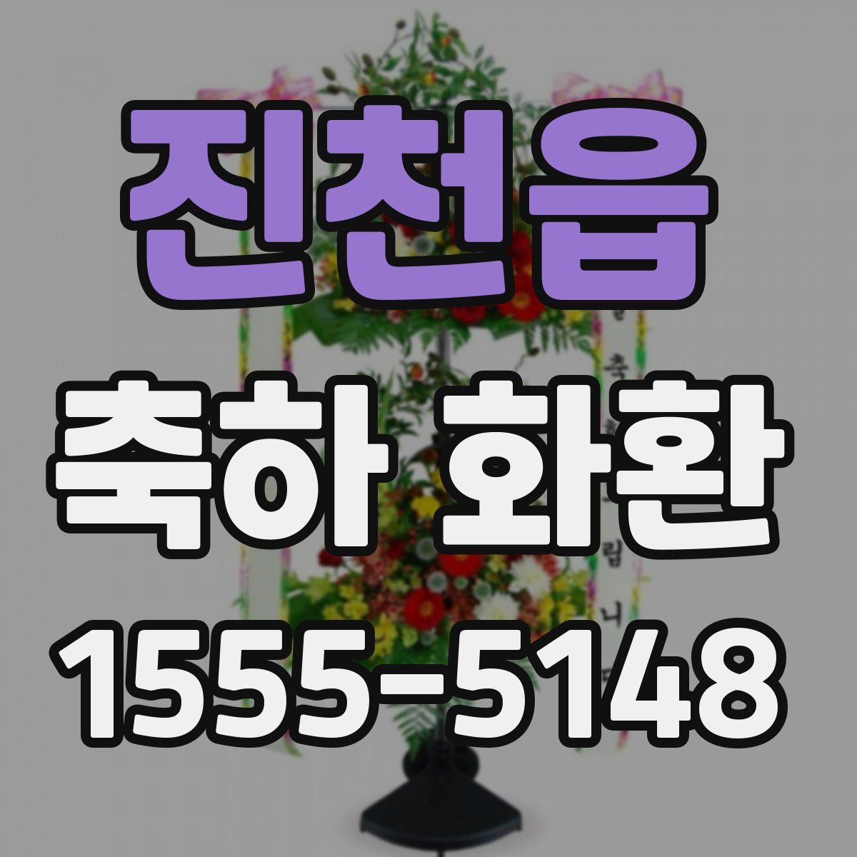 진천읍 축하 화환