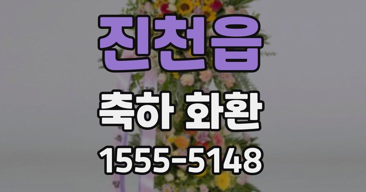 진천읍 축하 화환