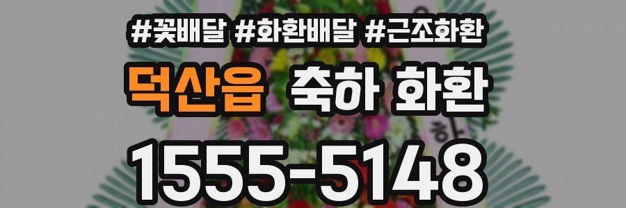 덕산읍 축하 화환
