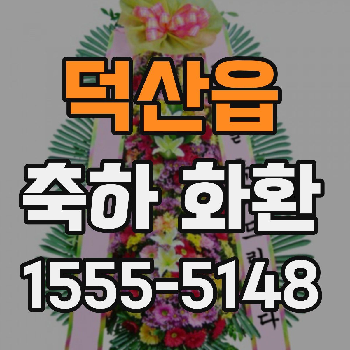 덕산읍 축하 화환