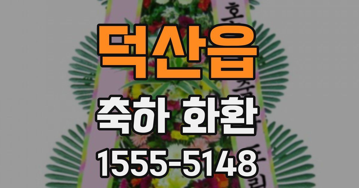 덕산읍 축하 화환