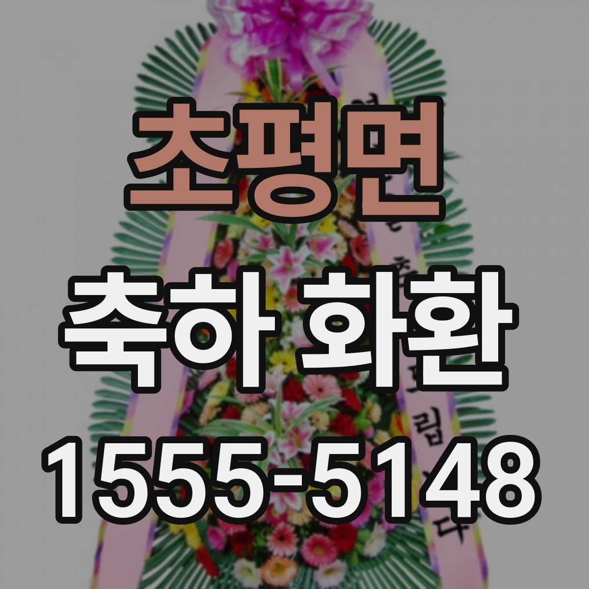초평면 축하 화환 급한 주문에서 확인할 우선순위