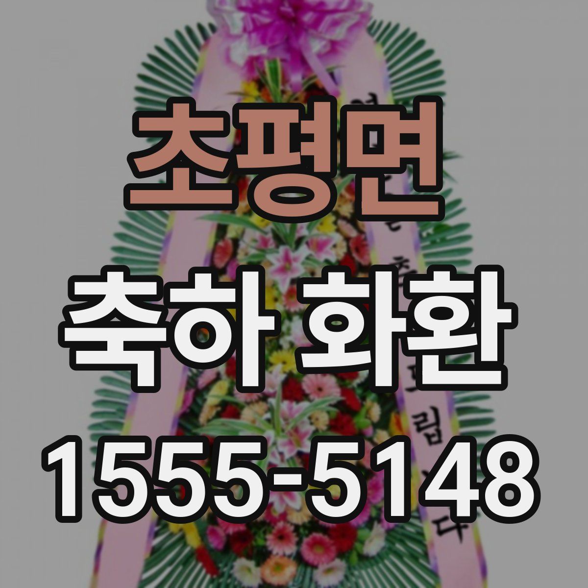 초평면 축하 화환